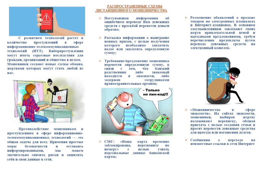 РАСПРОСТРАНЕННЫЕ СХЕМЫ ДИСТАНЦИОННОГО МОШЕНИЧЕСТВА